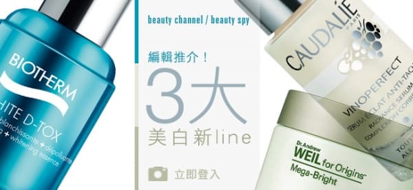 編輯推介！3 大美白新line