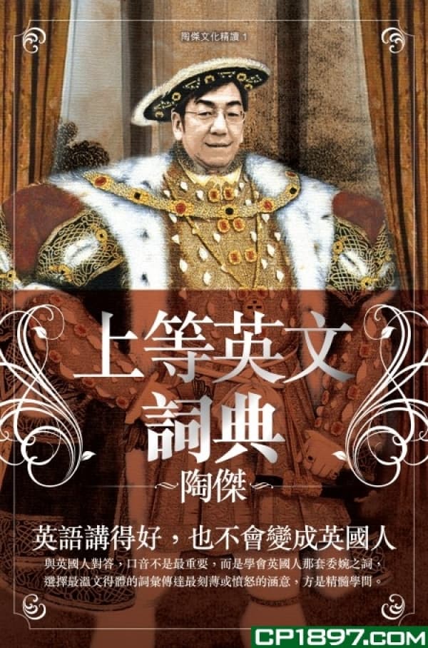 《上等英文詞典 》陶傑