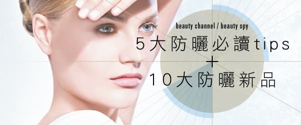 5 大防曬必讀 tips + 10 大防曬新品