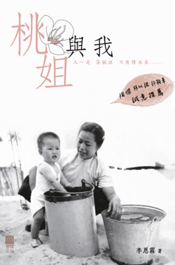 《桃姐與我》李恩霖