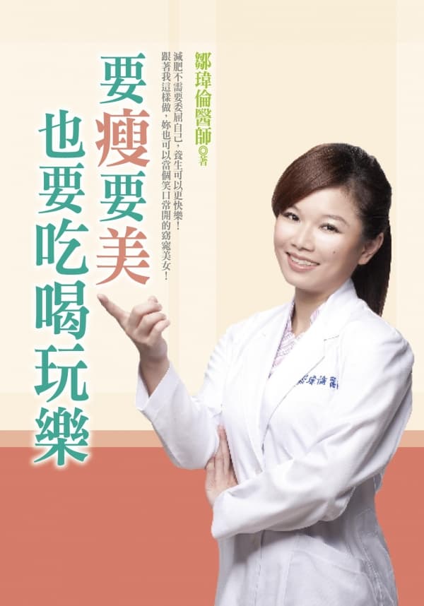 《要瘦要美也要吃喝玩樂》鄒瑋倫醫師