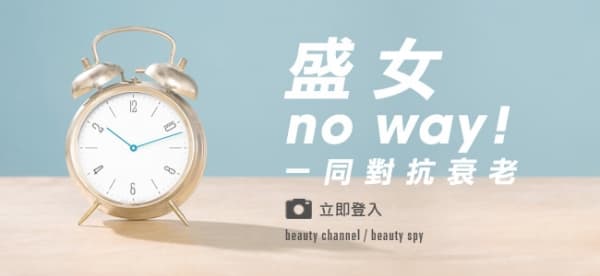 盛女no way！一同對抗衰老