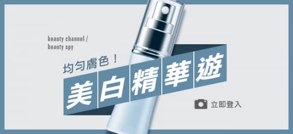 均勻膚色！美白精華遊