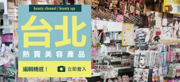 編輯精選！台北熱賣美容產品