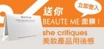 加送250份BEAUTE ME『極緻提昇深層治療面頸膜』!