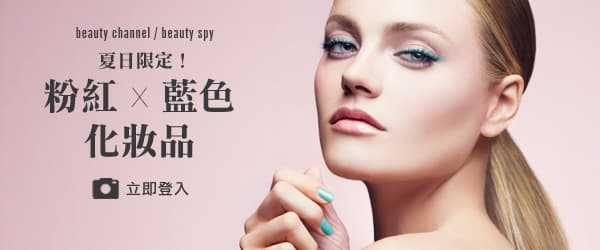 夏日限定！粉紅 x 藍色化妝品