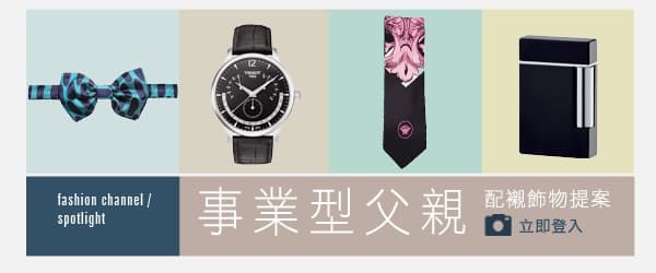 事業型父親 配襯飾物提案