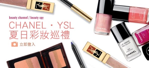 Chanel‧YSL 夏日彩妝巡禮