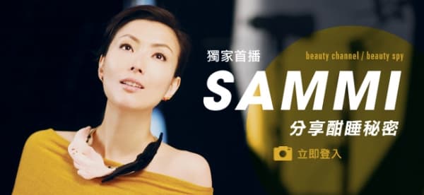 獨家首播！Sammi 分享酣睡秘密