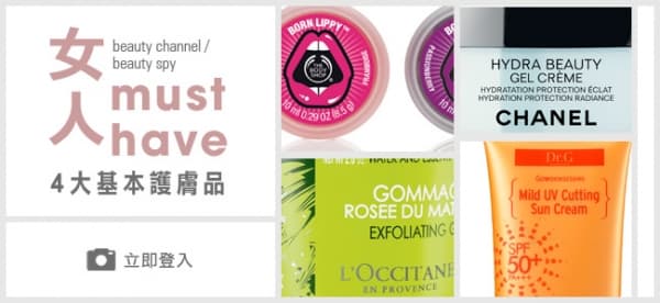 女人must have！4 大基本護膚品