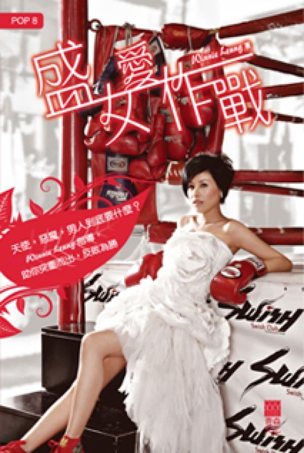 《盛女愛作戰》Winnie Leung