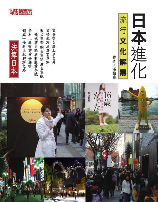 《日本進化－－流行文化解毒》湯禎兆