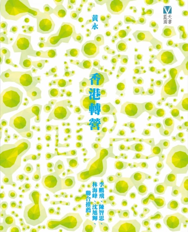 《香港轉營》黃永
