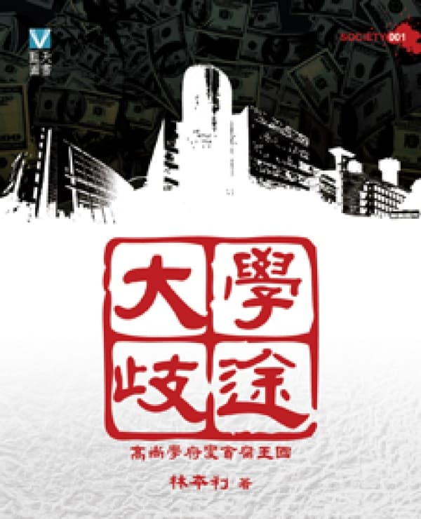 《大學歧途──高尚學府變貪腐王國》林本利
