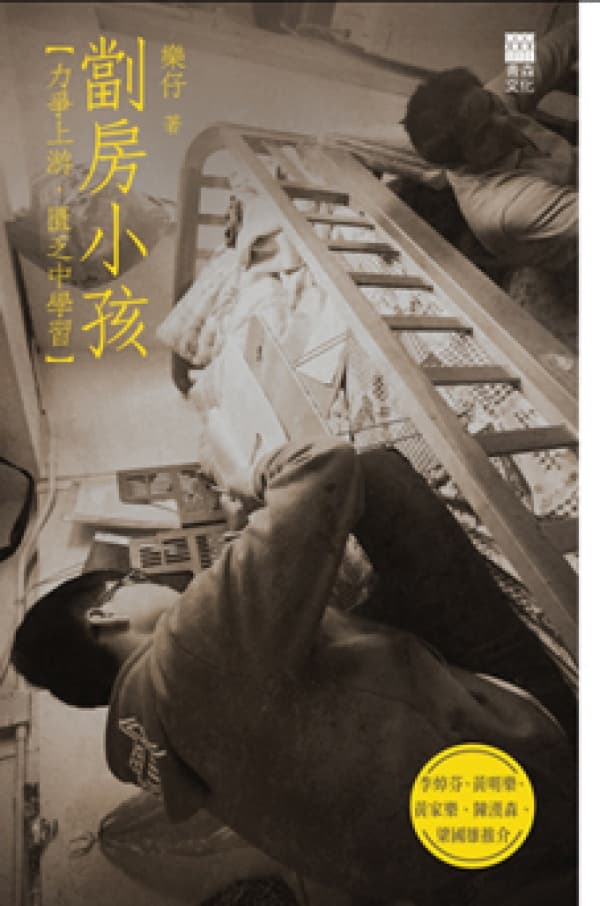 《劏房小孩》樂仔