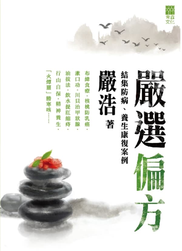 《嚴選偏方》嚴浩