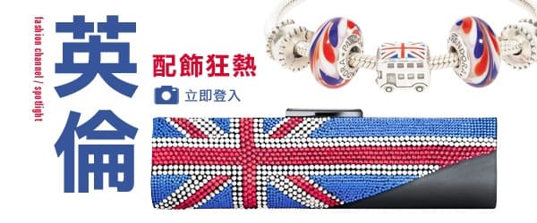 英倫配飾狂熱
