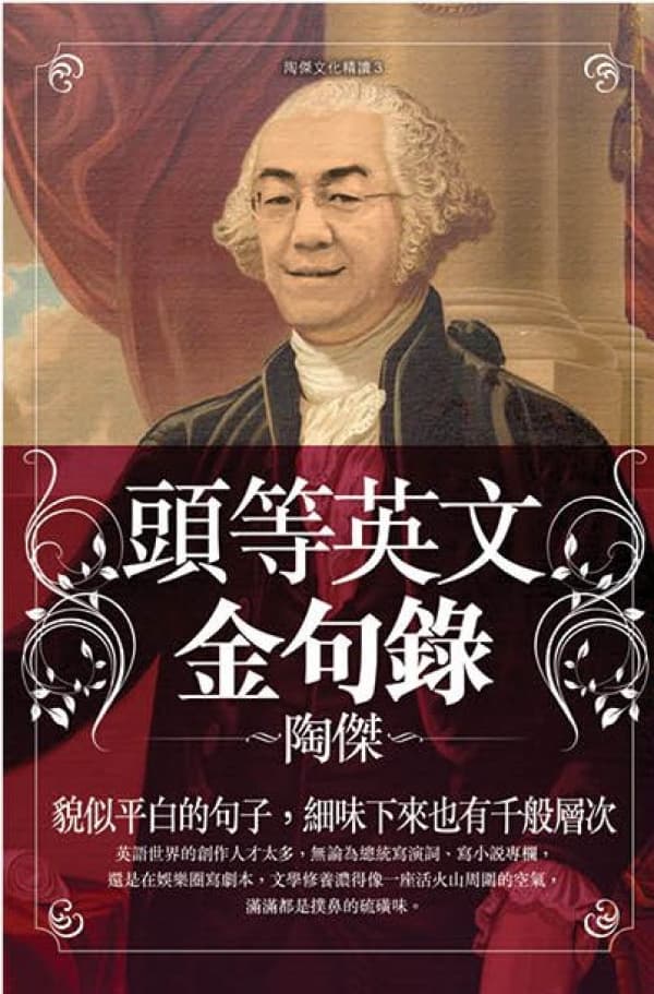 頭等英文金句錄