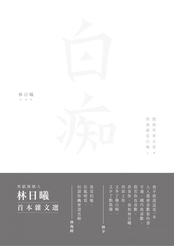 白痴