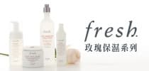 blogger親試！Fresh 玫瑰保濕系列
