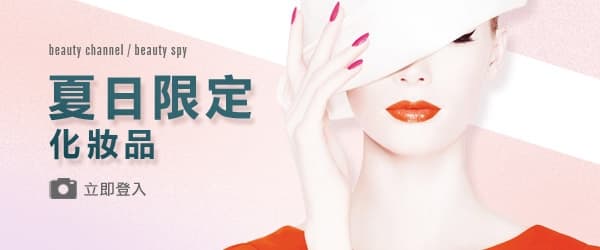 夏日限定化妝品
