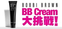 Bobbi Brown BB Cream 大挑戰!