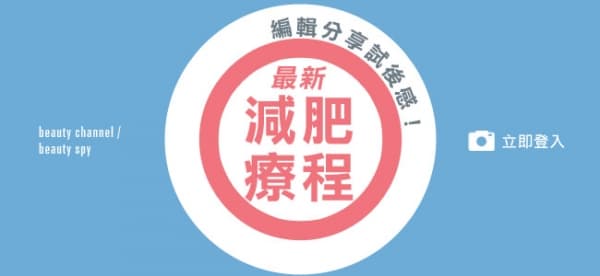 編輯分享試後感！最新減肥療程