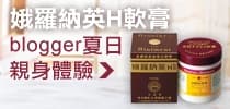 娥羅納英H軟膏 blogger親身分享 夏日使用秘技