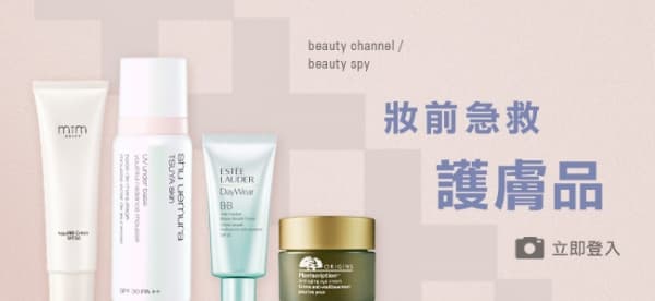 妝前急救護膚品