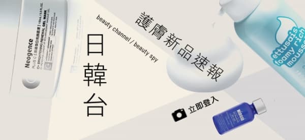 日韓台護膚新品速報