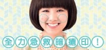 全力急救暗瘡印!
