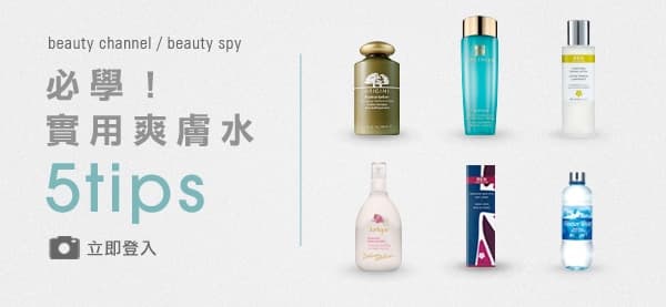 必學！實用爽膚水5 tips