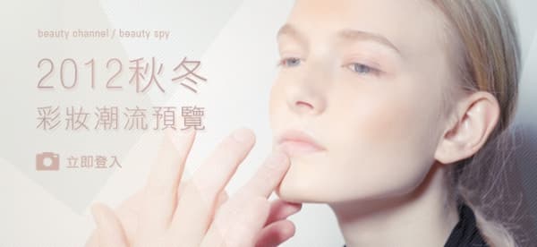 2012 秋冬彩妝潮流預覽
