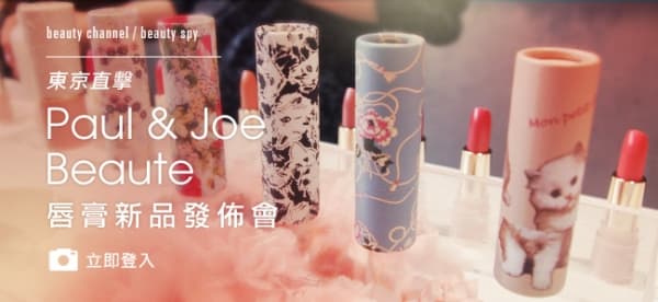 東京直擊——Paul &amp; Joe Beaute唇膏新品發佈會