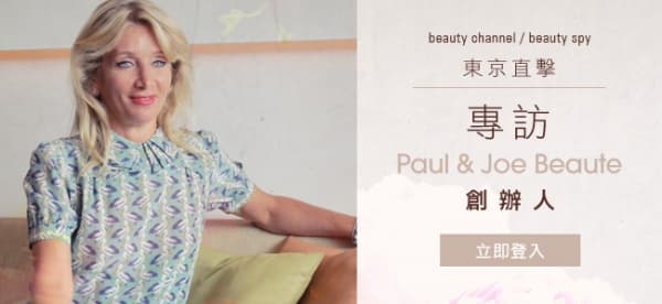 東京直擊——專訪Paul &amp; Joe Beaute創辦人