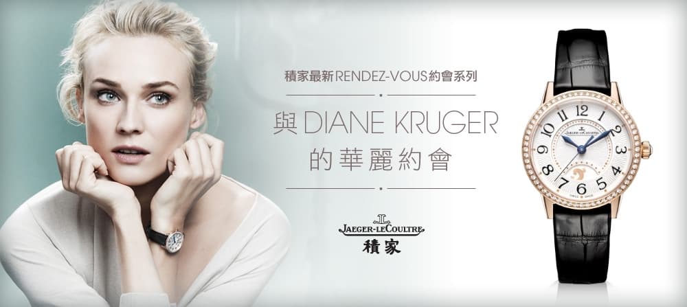 積家與Diane Kruger 的華麗約會