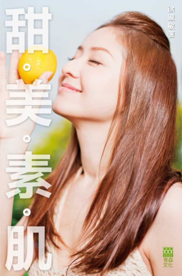 甜美素肌