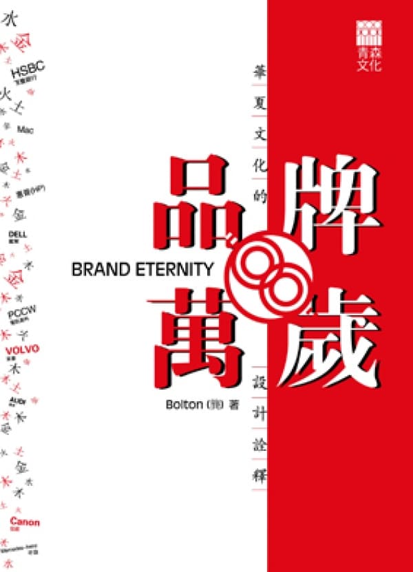 品牌萬歲