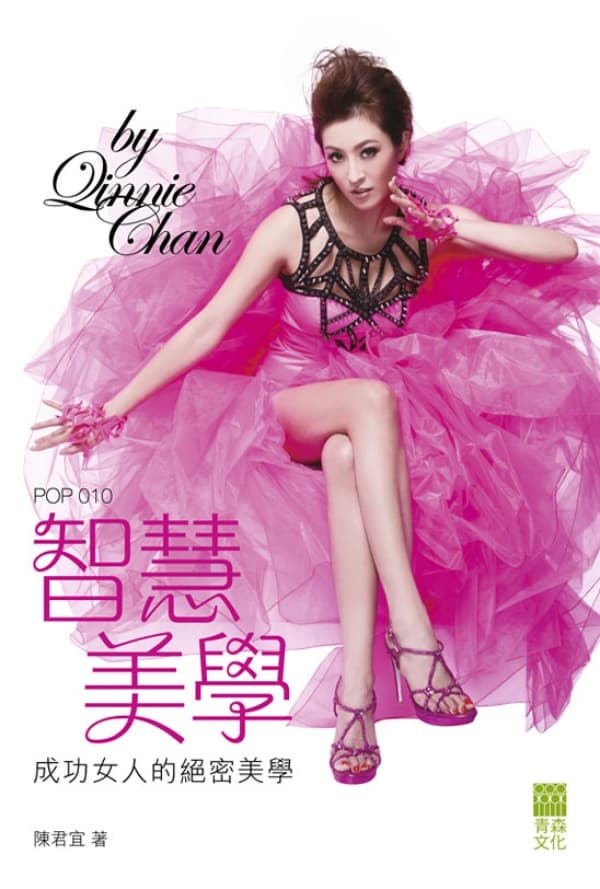 智慧美學——成功女人的絕密美學