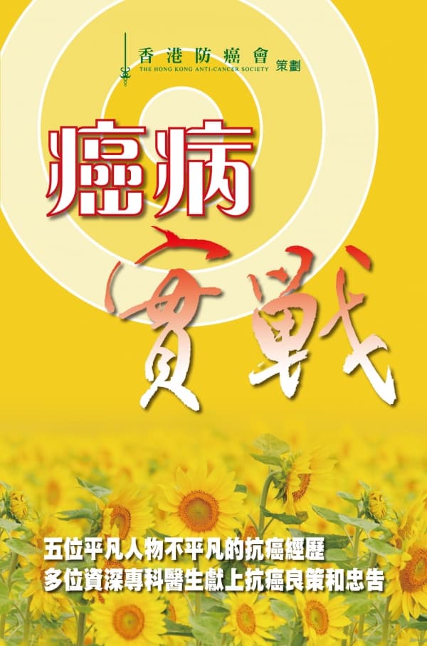 癌病實戰