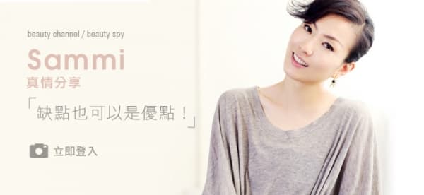 Sammi ：缺點也可以是優點！