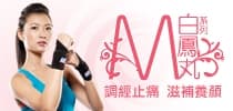 位元堂白鳳丸 調經養顏 全力反擊 任何日子都不要失色！