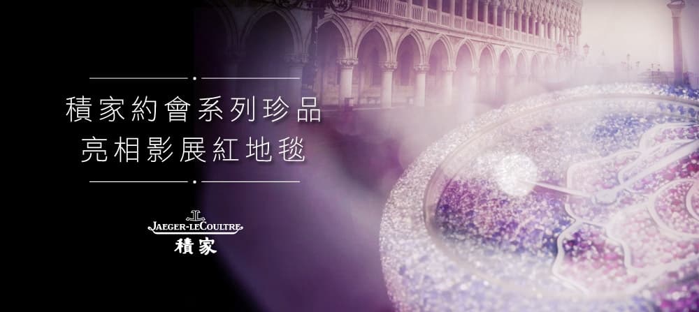 Jaeger-LeCoultre積家影壇巨星