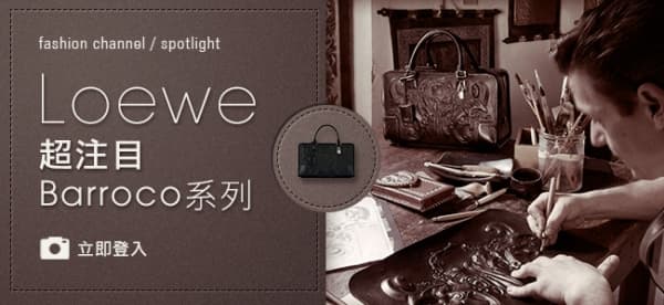 Loewe 超注目 Barraco 系列