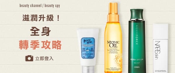 滋潤升級！全身轉季攻略