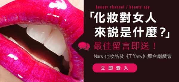 留言送大禮！化妝對女人來說是什麼？