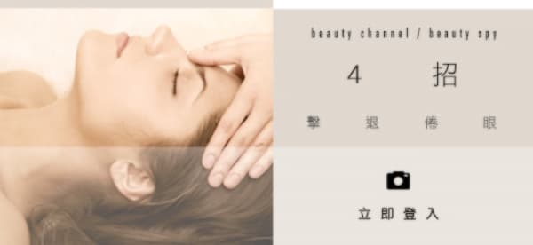 4 招撃退倦眼