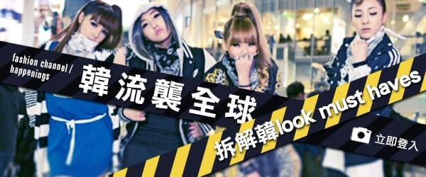 拆解韓look must-haves