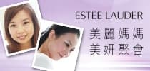 Estée Lauder 做個媽媽美妍會