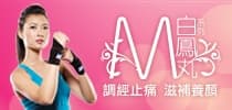 位元堂白鳳丸Bloggers美麗分享